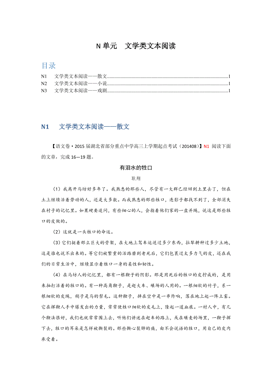 《2015届备考》2015届高三语文一轮复习专练（2014年暑期试题汇编）：N单元 文学类文本阅读.doc_第1页