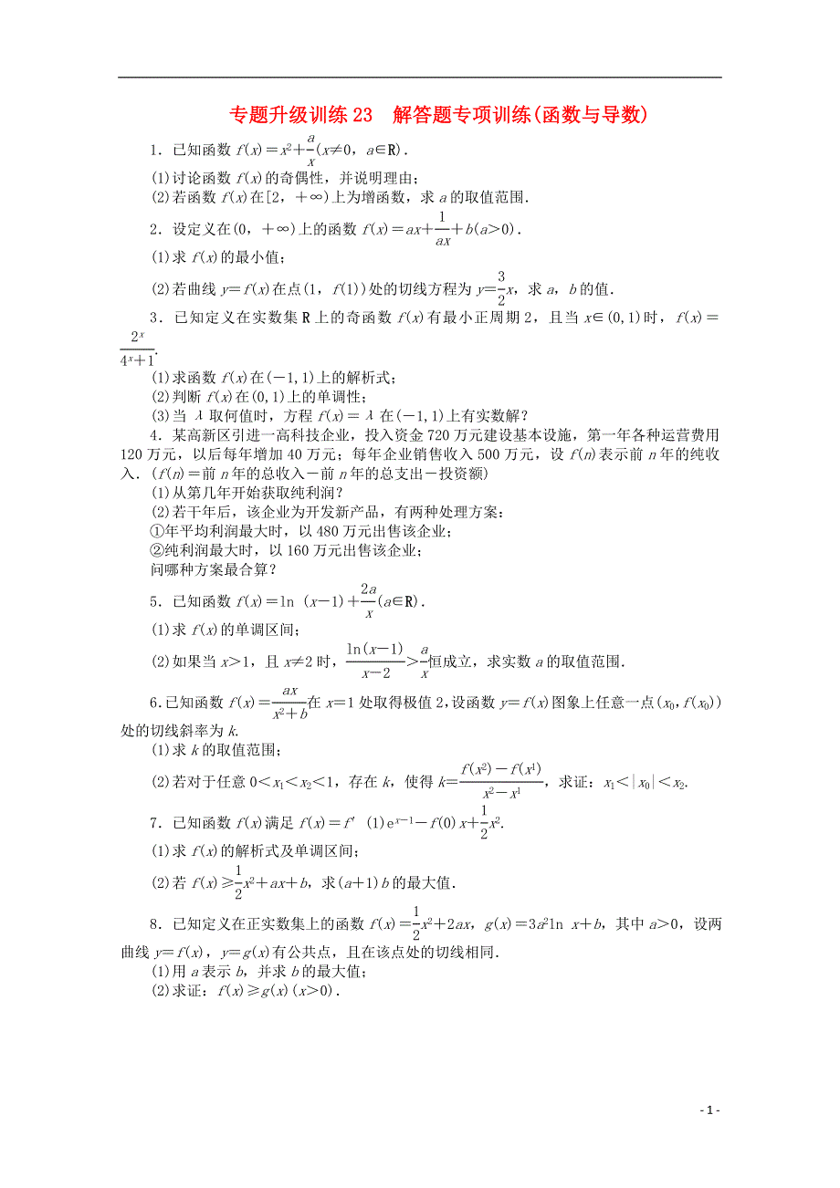 山东省2013年高考数学第二轮复习 专题升级训练23 解答题专项训练(函数与导数) 理.doc_第1页