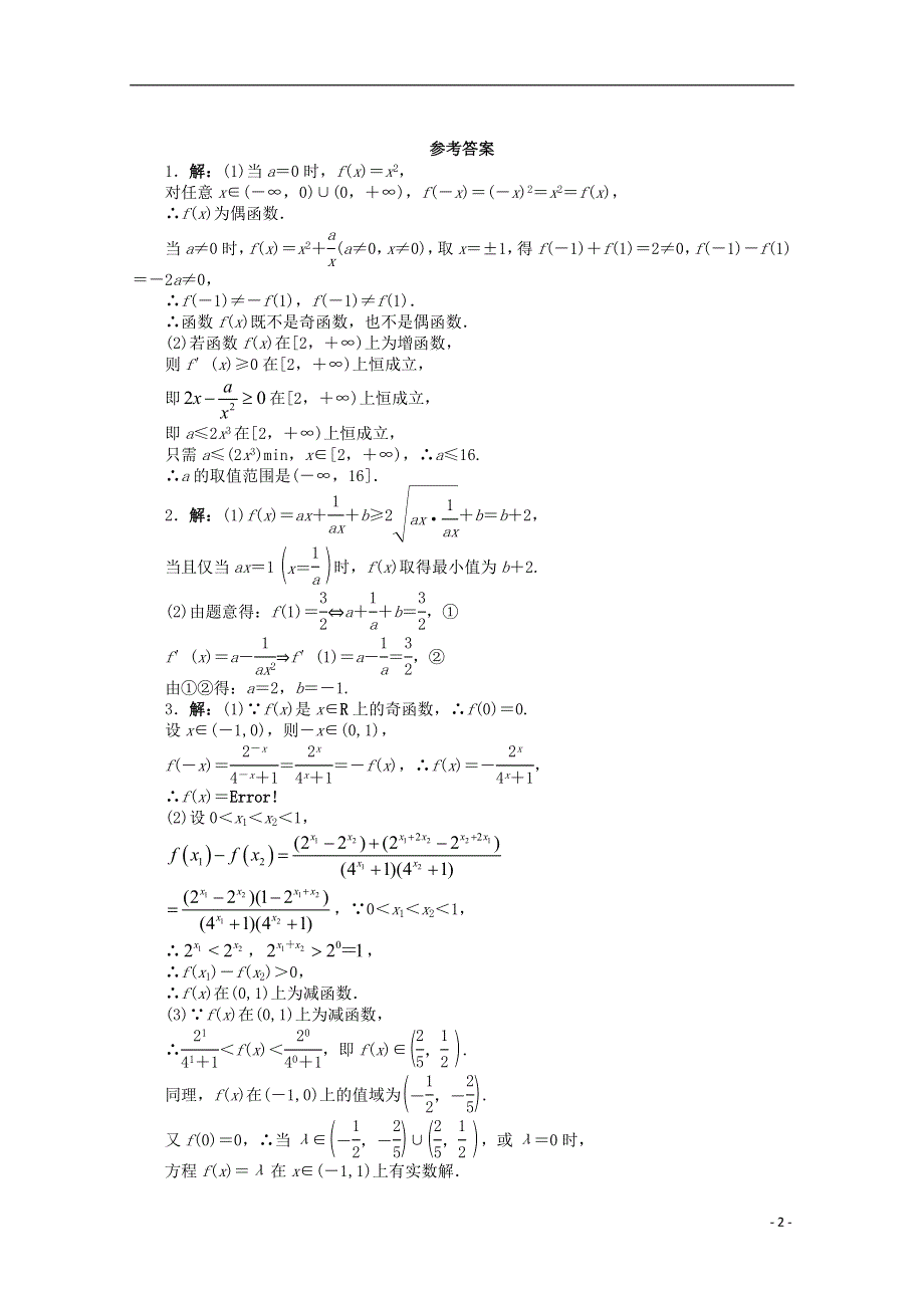 山东省2013年高考数学第二轮复习 专题升级训练23 解答题专项训练(函数与导数) 理.doc_第2页