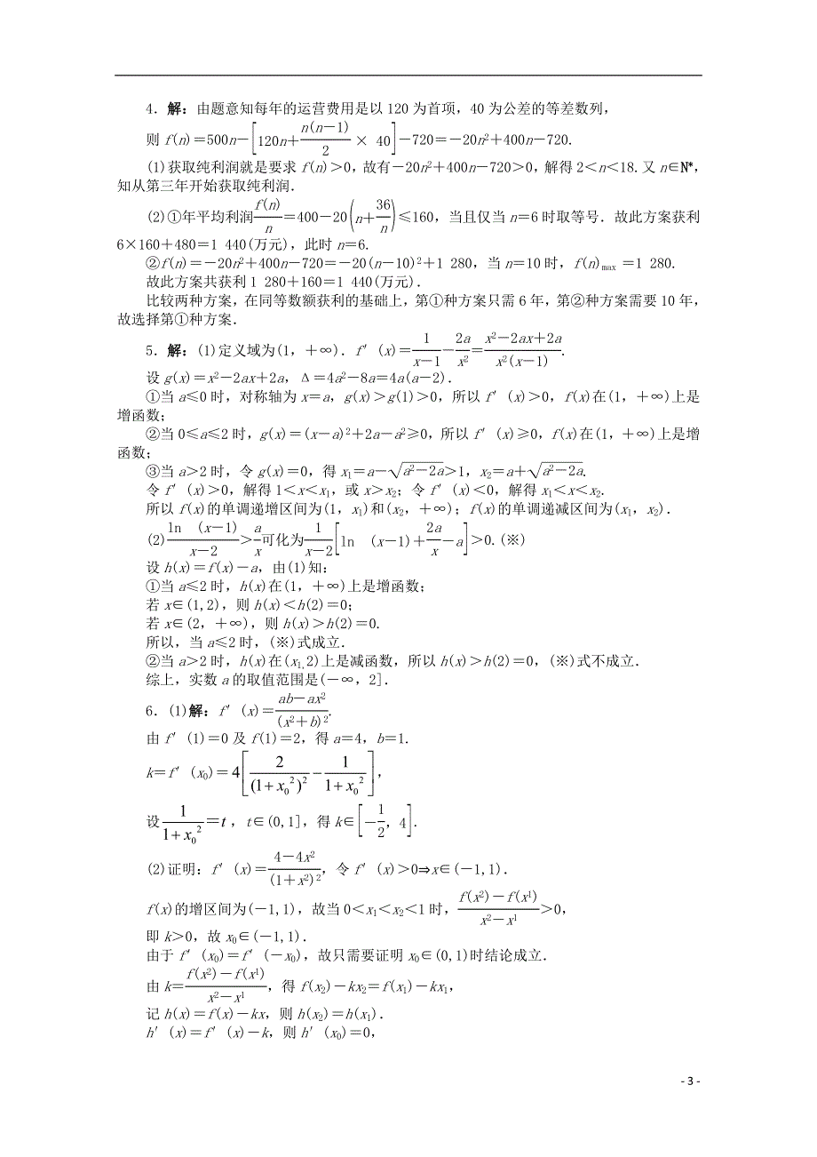 山东省2013年高考数学第二轮复习 专题升级训练23 解答题专项训练(函数与导数) 理.doc_第3页