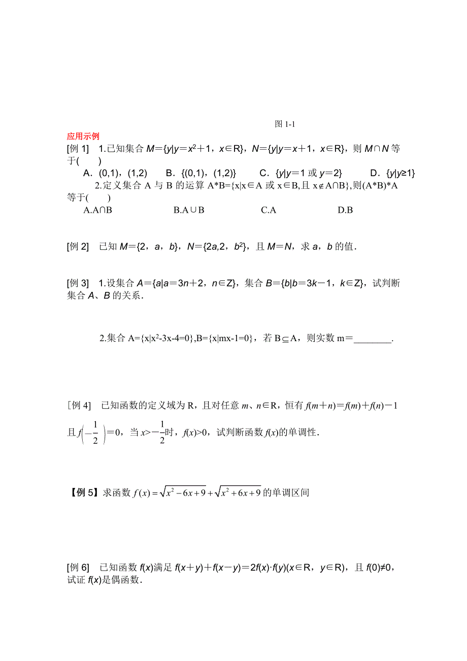 云南省保山曙光学校高一数学《第一章 集合与函数概念》复习与小结.doc_第2页