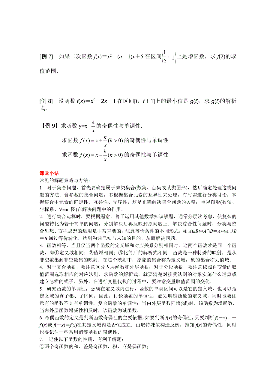 云南省保山曙光学校高一数学《第一章 集合与函数概念》复习与小结.doc_第3页