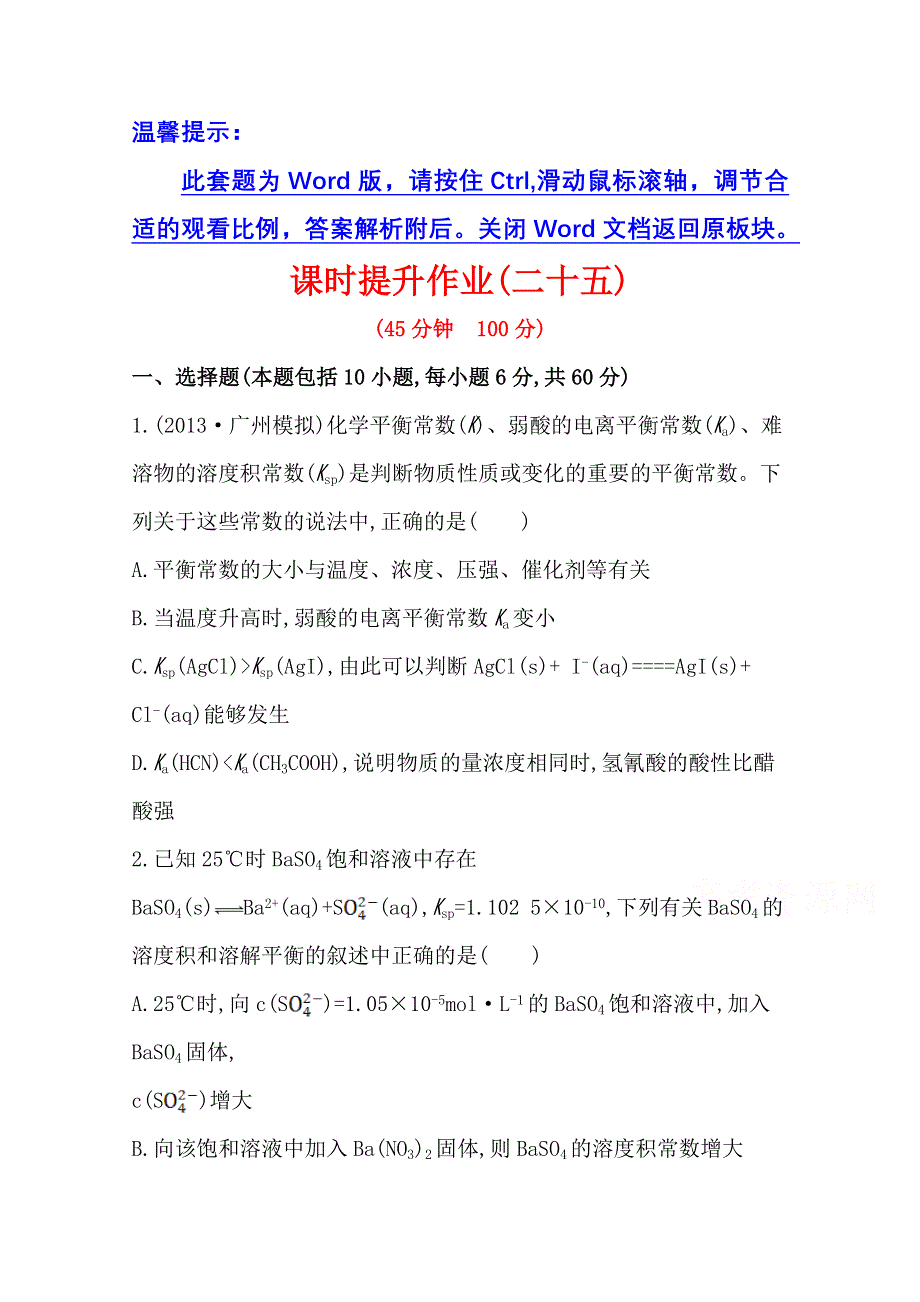 《2015年备考》四川省2015届高中化学全程复习方略 课时提升作业(二十五)第八章 第四节 难溶电解质的溶解平衡（人教版）WORD版含解析.doc_第1页