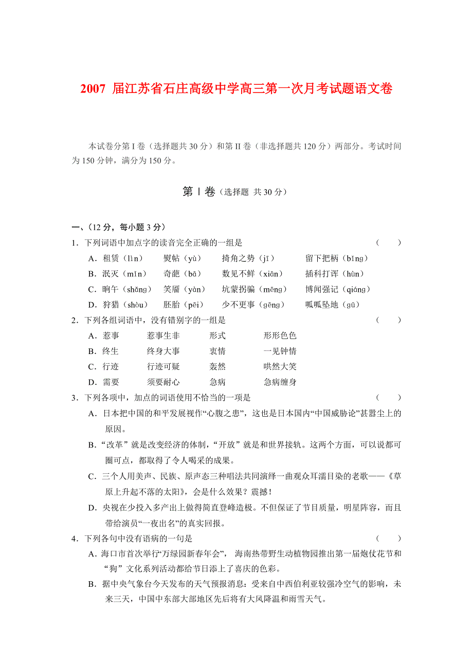 2007 届江苏省石庄高级中学高三第一次月考试题语文卷.doc_第1页