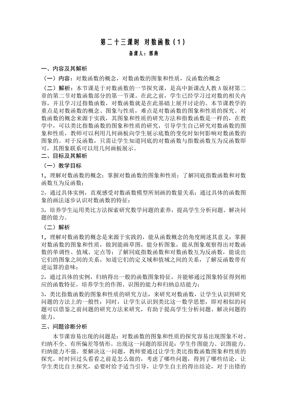 云南省保山曙光学校高一数学第二章《第二十三课时 对数函数（1）》教学设计.doc_第1页