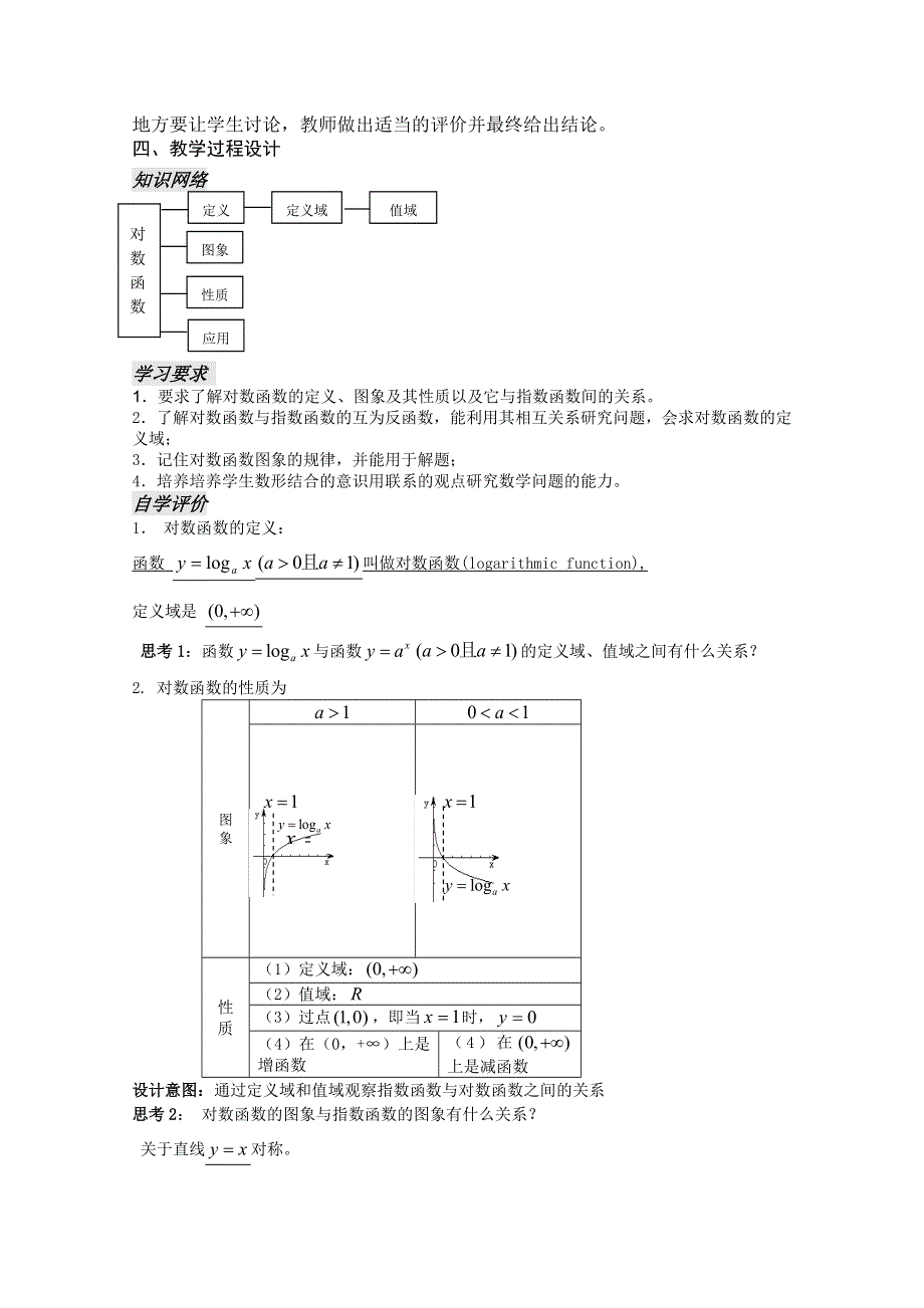 云南省保山曙光学校高一数学第二章《第二十三课时 对数函数（1）》教学设计.doc_第2页