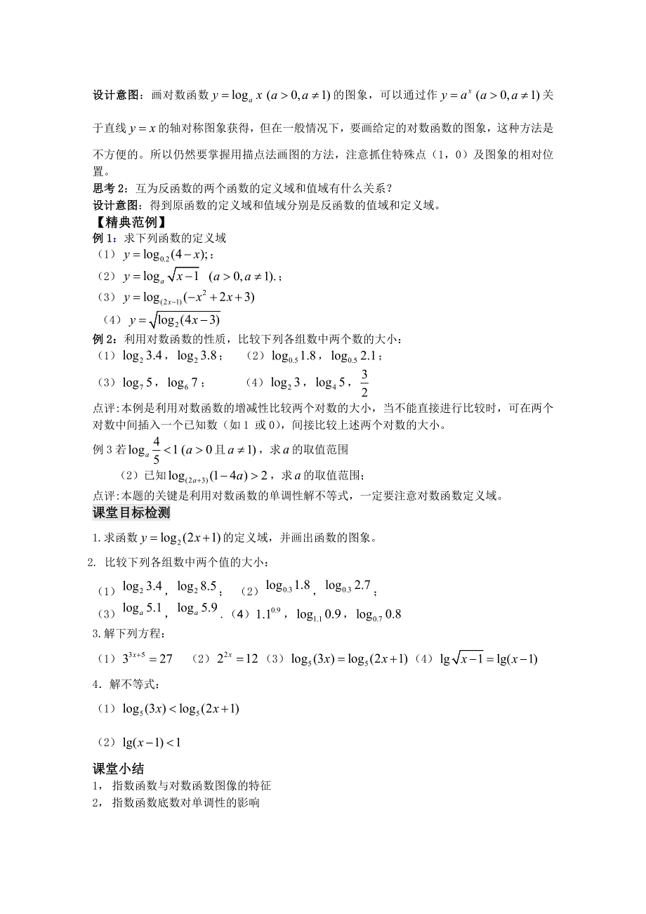 云南省保山曙光学校高一数学第二章《第二十三课时 对数函数（1）》教学设计.doc_第3页