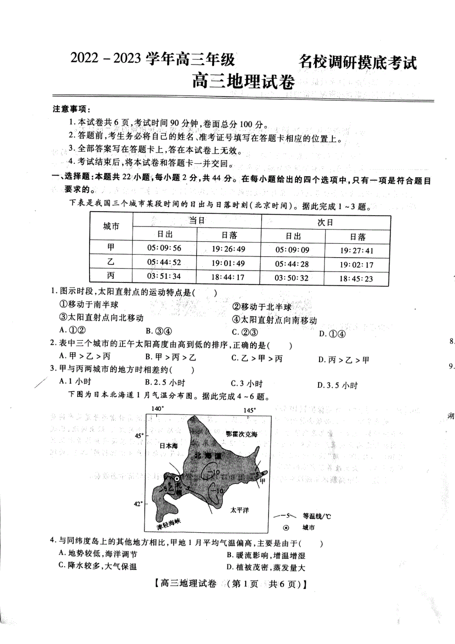 河南省安阳市2023高三上学期TOP二十名校调研摸底考试地理试题PDF版缺答案.pdf_第1页