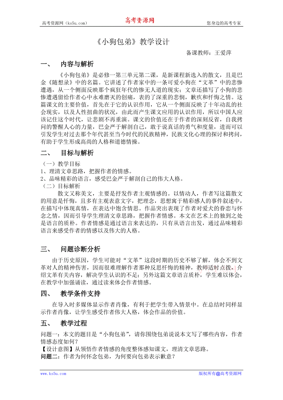 云南省保山曙光学校高一语文《小狗包弟》教学设计.doc_第1页