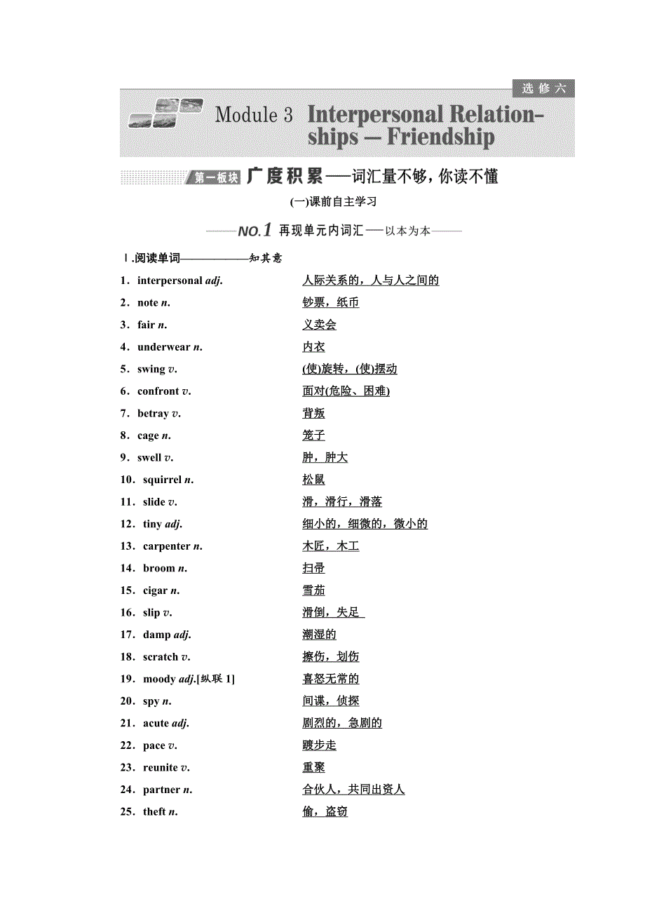 2020版高考一轮复习英语新课改外研版学案：选修6 MODULE 3 INTERPERSONAL RELATION-SHIPS - FRIENDSHIP WORD版含解析.doc_第1页