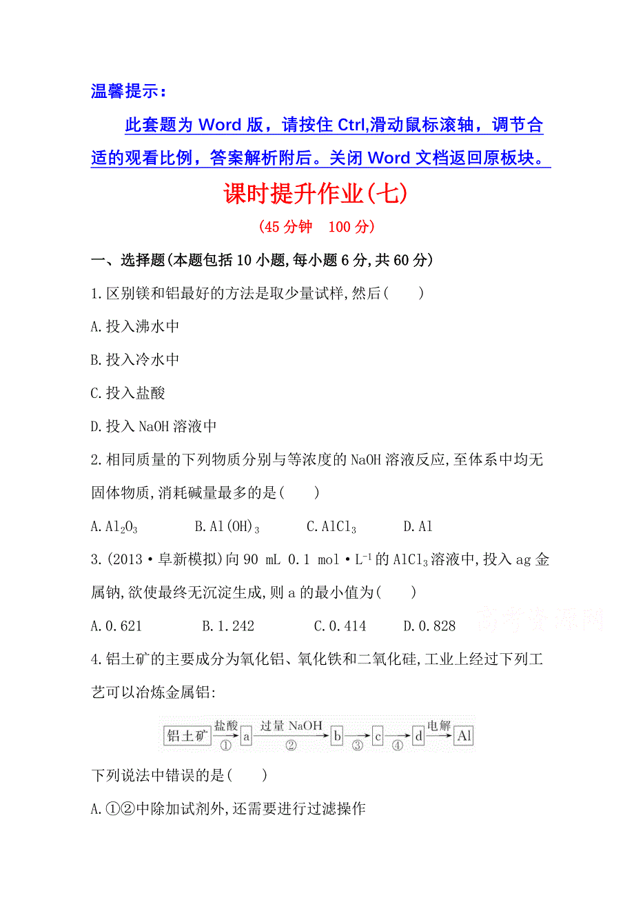 《2015年备考》四川省2015届高中化学全程复习方略 课时提升作业(七)第三章 第二节 铝及其重要化合物（人教版）WORD版含解析.doc_第1页