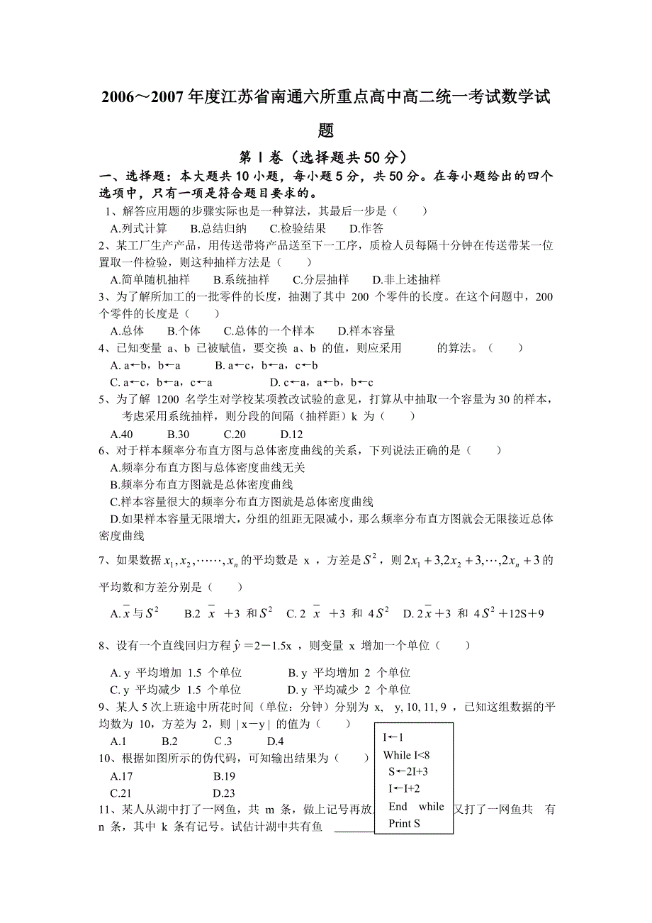 2006～2007年度江苏省南通六所重点高中高二统一考试数学试.doc_第1页