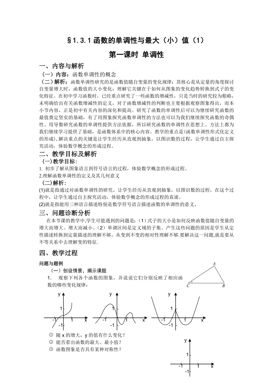 云南省保山曙光学校高一数学《§131 函数的单调性与最大（小）值（1）》教学设计.doc_第1页