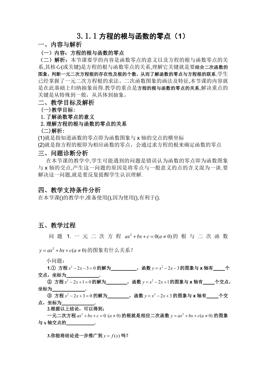 云南省保山曙光学校高一数学《311 方程的根与函数的零点（1）》教学设计.doc_第1页