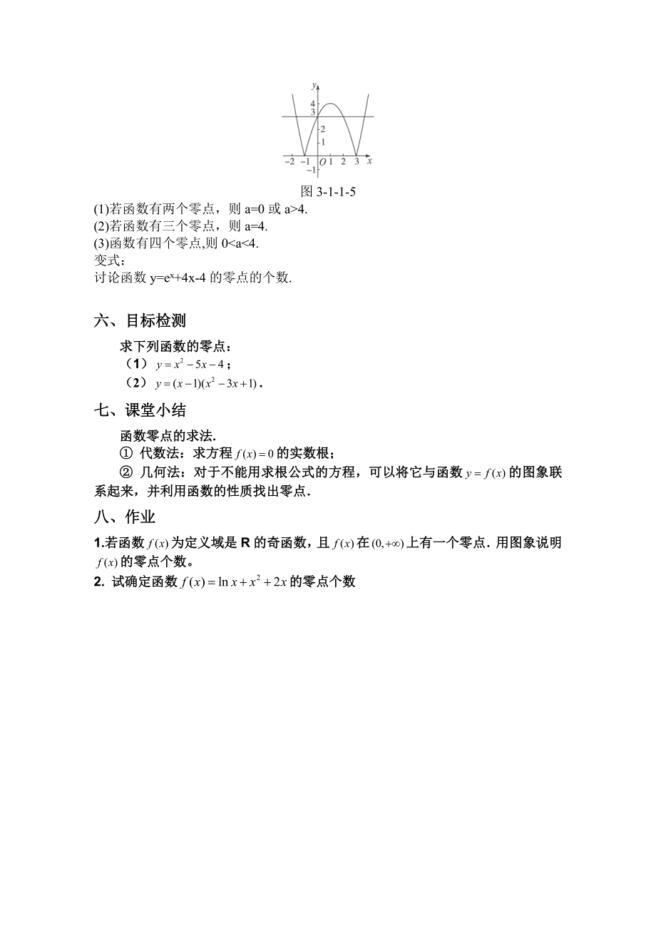 云南省保山曙光学校高一数学《311 方程的根与函数的零点（1）》教学设计.doc_第3页