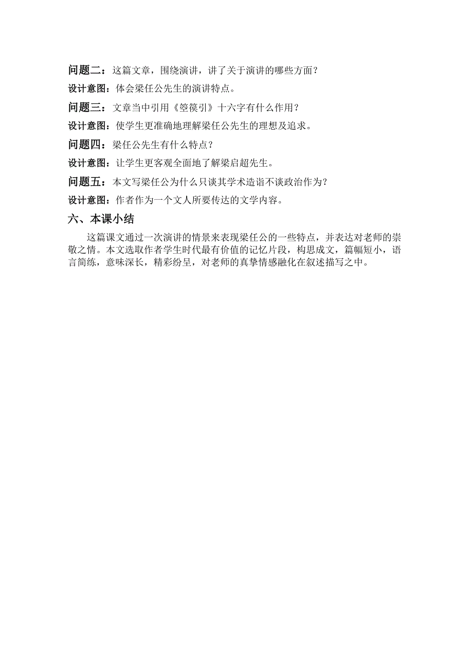 云南省保山曙光学校高一语文《记梁任公先生的一次演讲》教学设计.doc_第2页