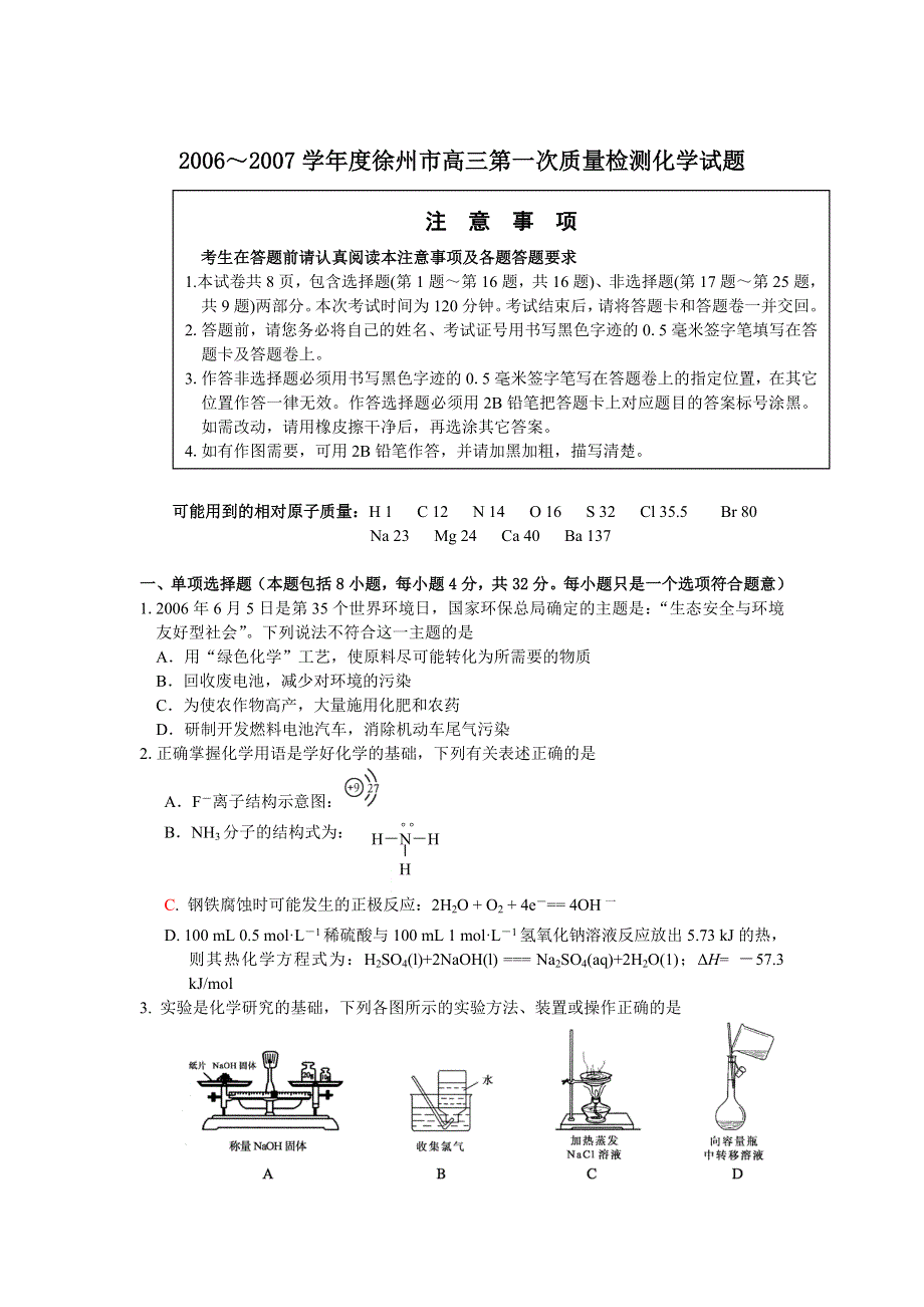 2006～2007学年度徐州市高三第一次质量检测化学试题.doc_第1页