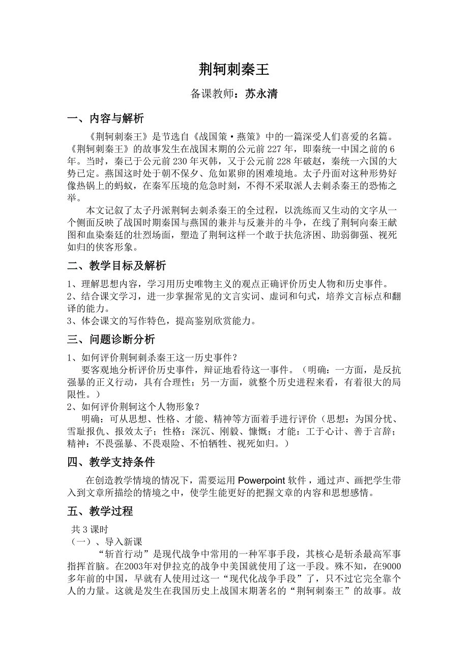 云南省保山曙光学校高一语文《荆轲刺秦王》教学设计 3.doc_第1页