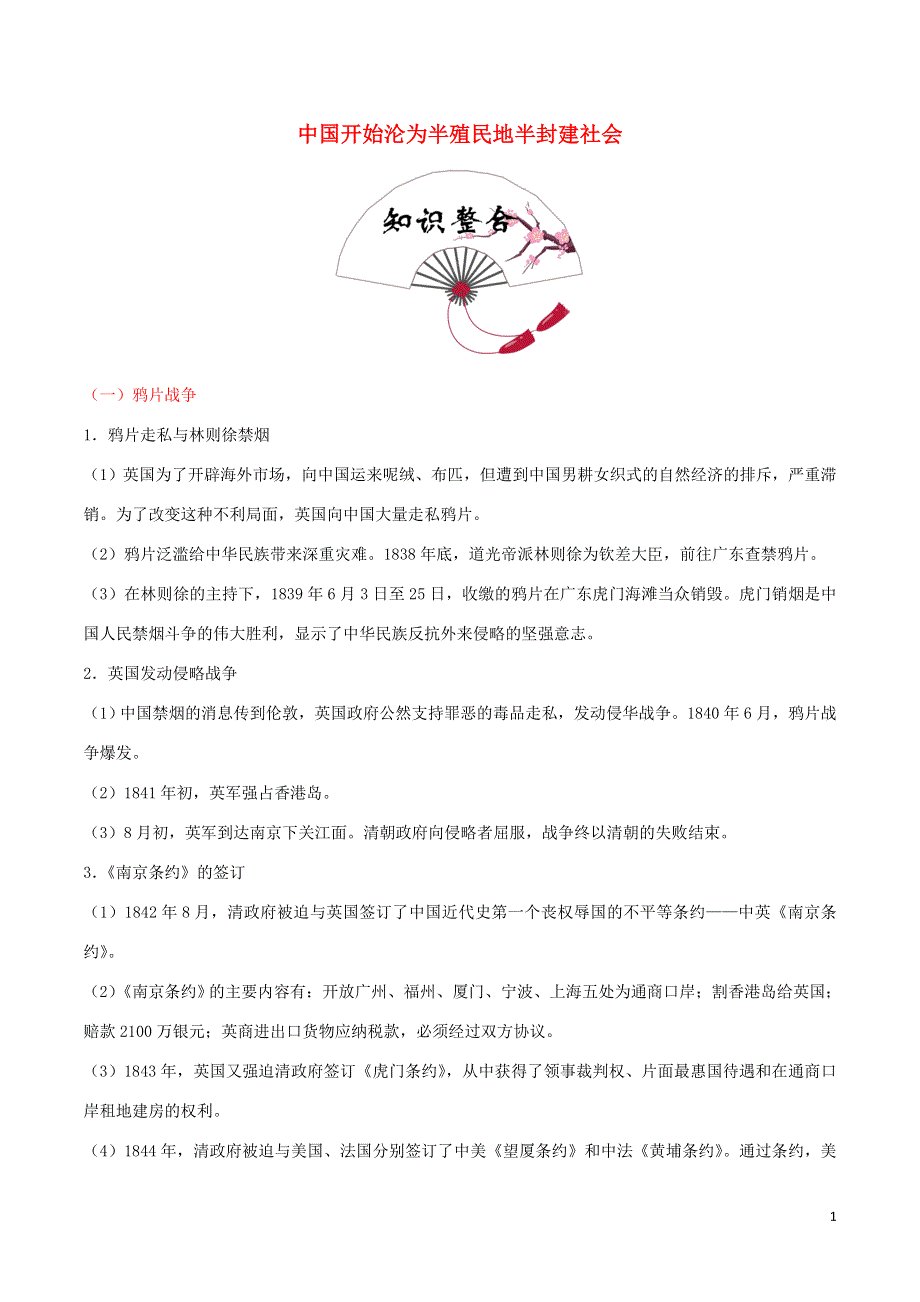 2020年中考历史中国近代史考点05中国开始沦为半殖民地半封建社会含解析.doc_第1页