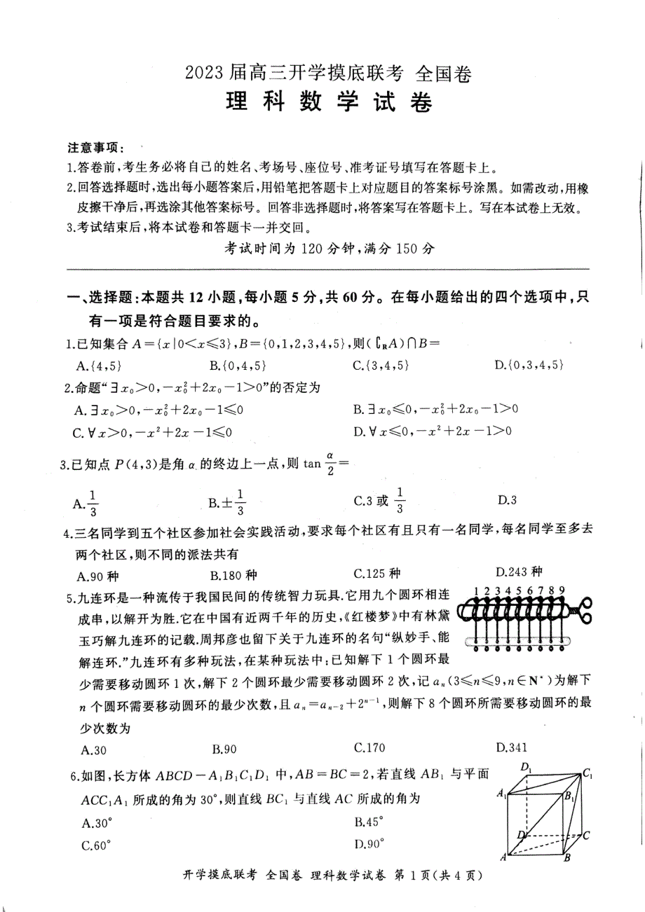 河南省安阳市2024届高三上学期开学摸底联考理科数学试卷 PDF版含解析.pdf_第1页