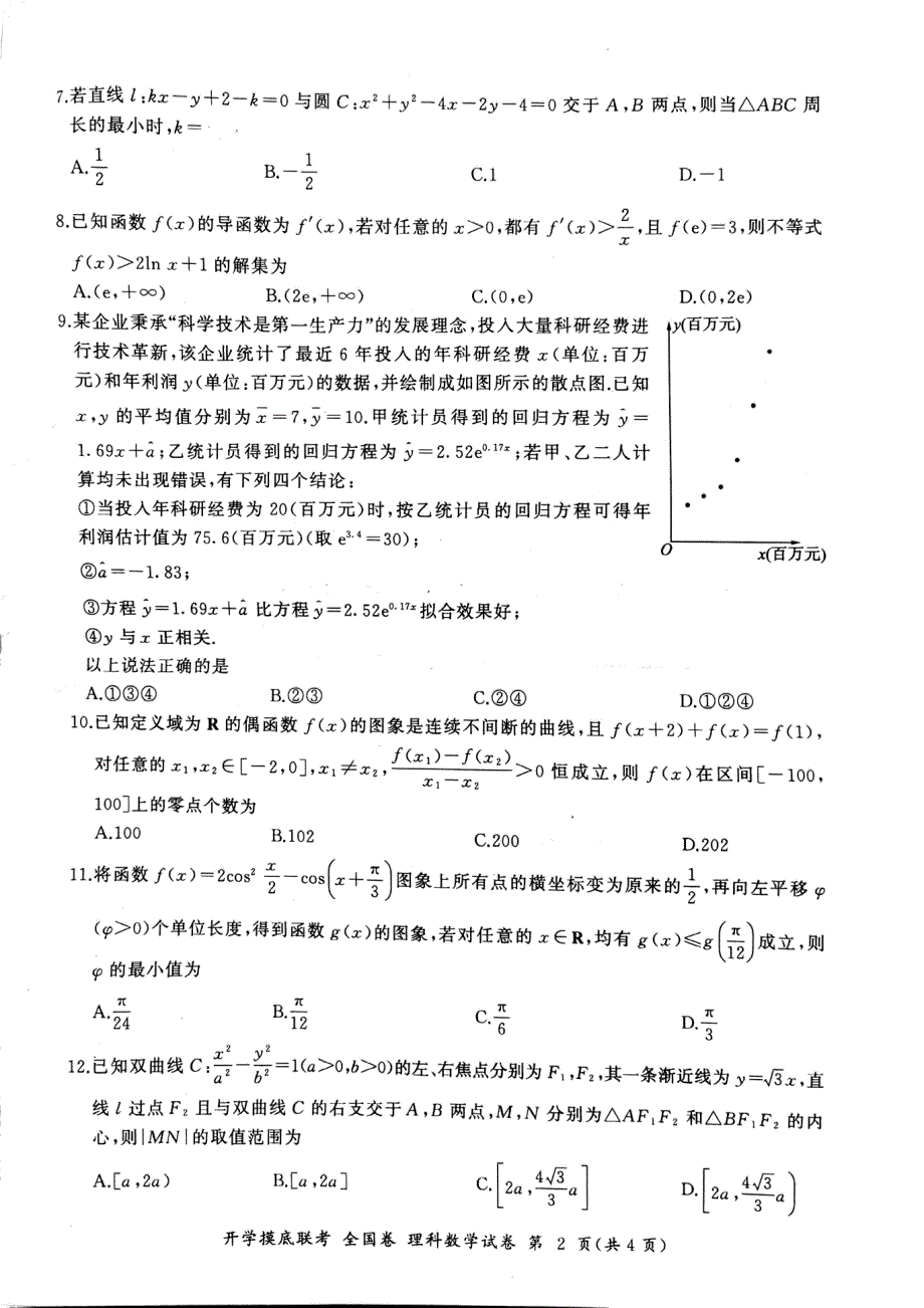 河南省安阳市2024届高三上学期开学摸底联考理科数学试卷 PDF版含解析.pdf_第2页