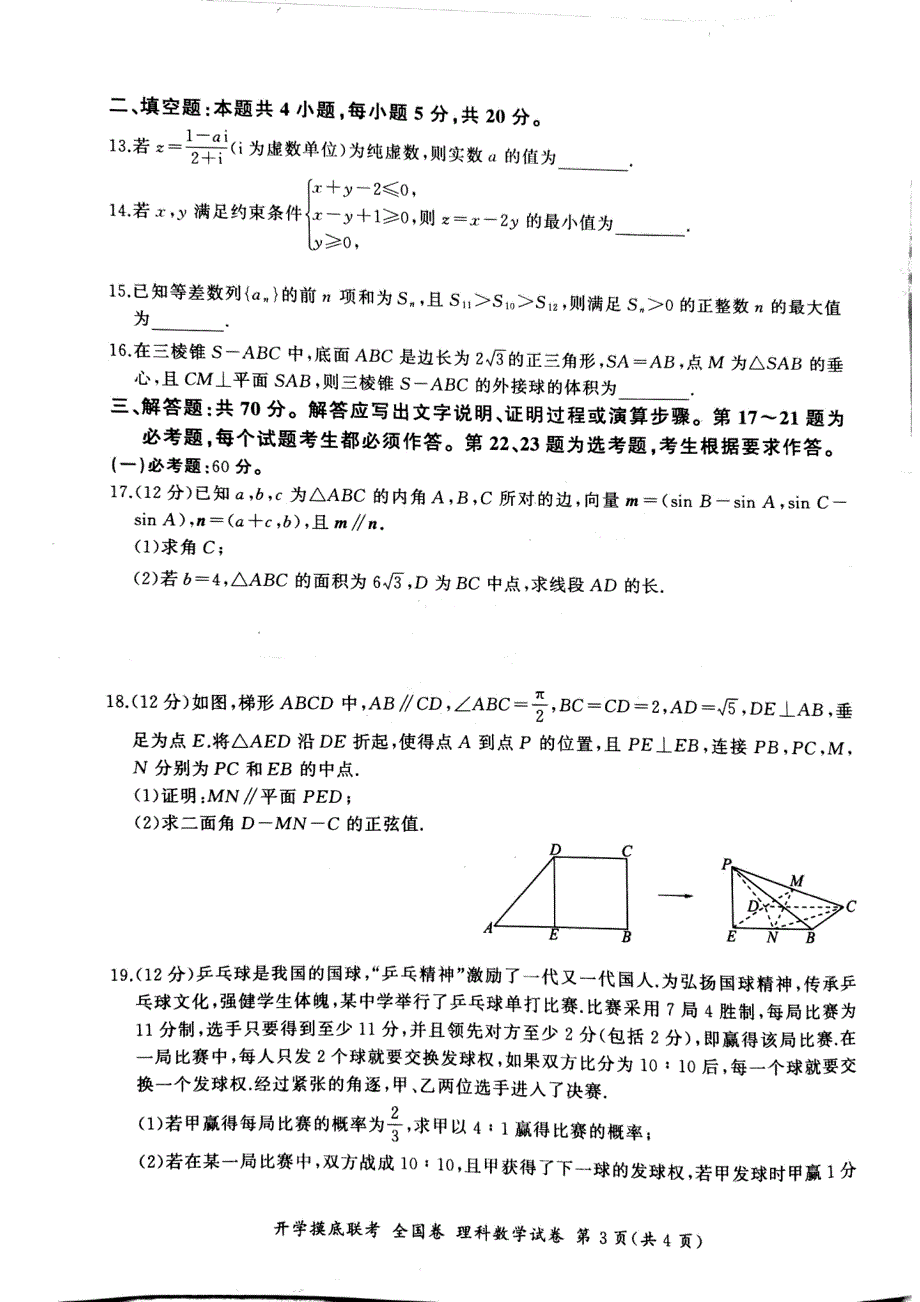 河南省安阳市2024届高三上学期开学摸底联考理科数学试卷 PDF版含解析.pdf_第3页