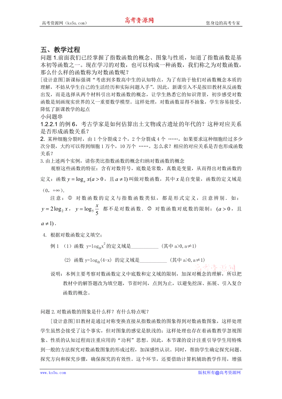 云南省保山曙光学校高一数学《222 对数函数的概念与图象》教学设计.doc_第2页