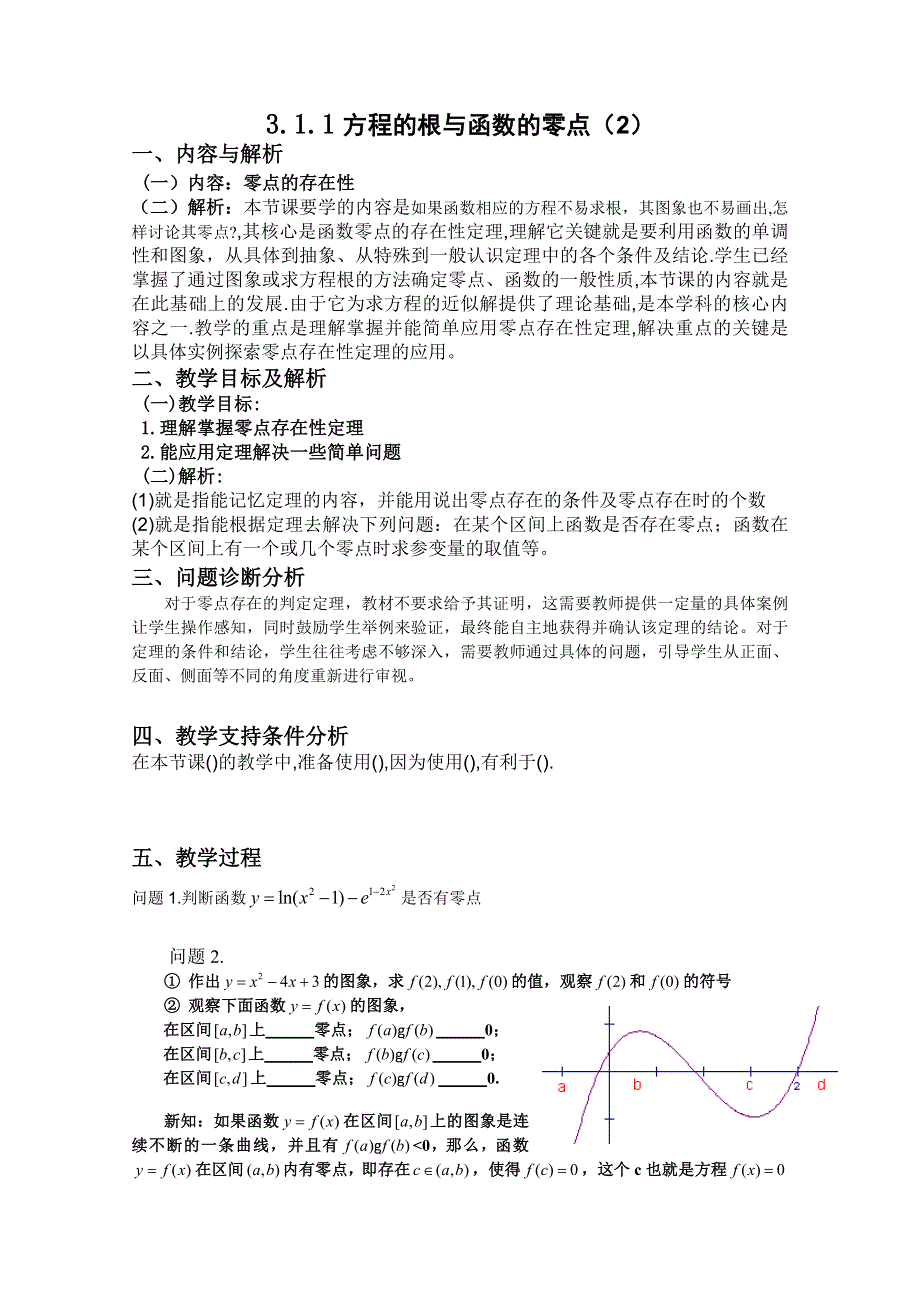 云南省保山曙光学校高一数学《311 方程的根与函数的零点（2）》教学设计.doc_第1页