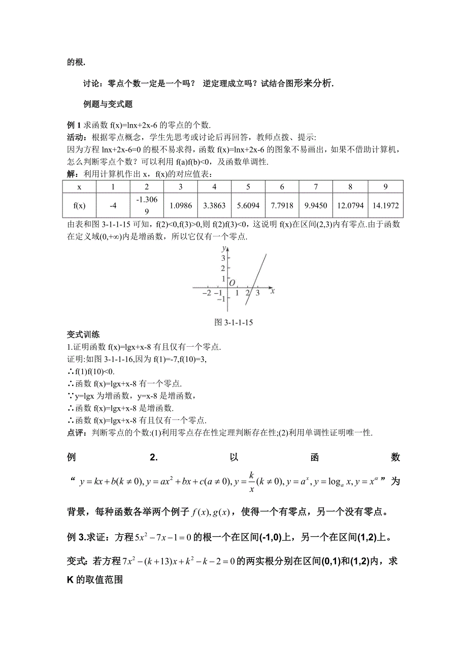 云南省保山曙光学校高一数学《311 方程的根与函数的零点（2）》教学设计.doc_第2页