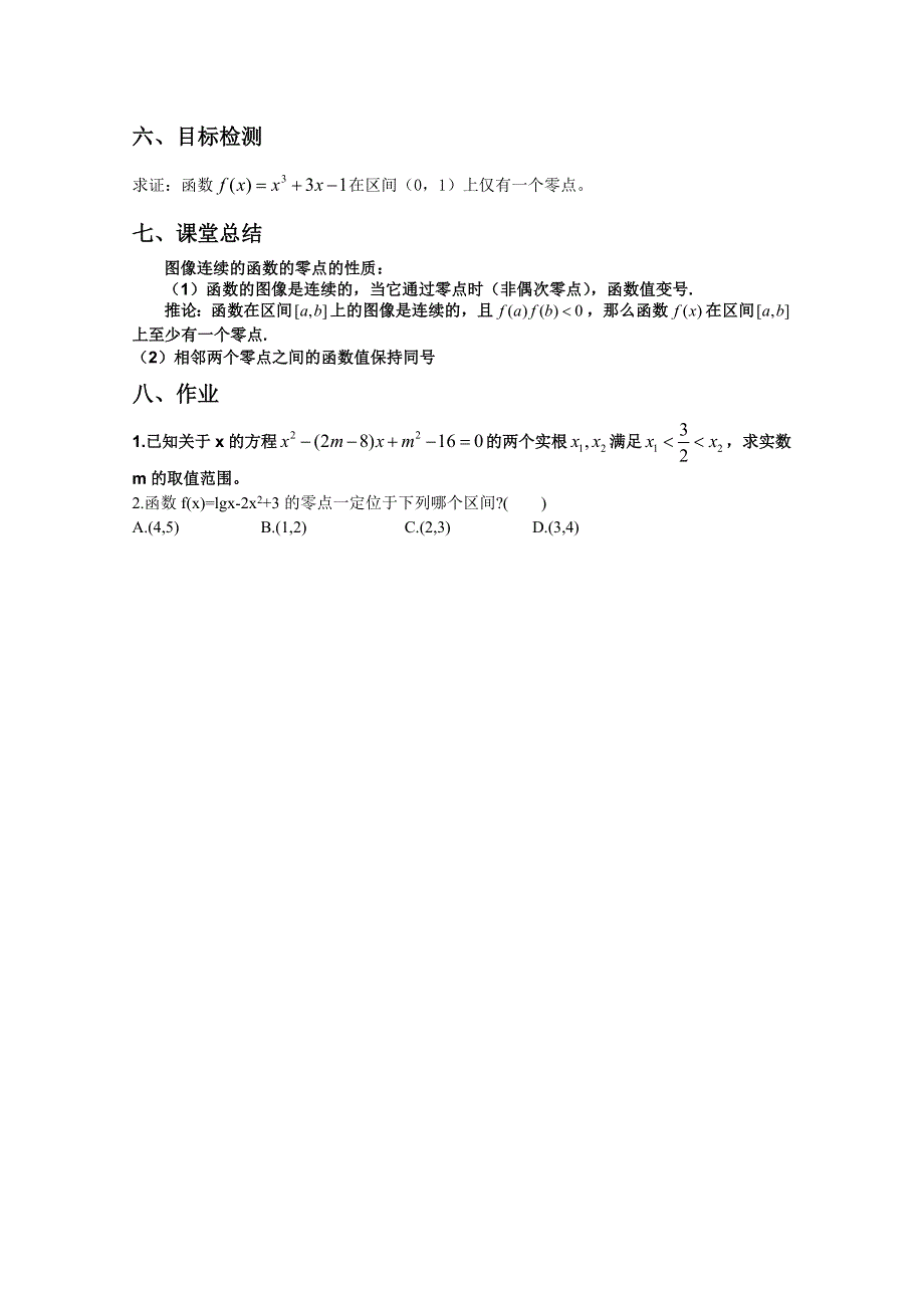 云南省保山曙光学校高一数学《311 方程的根与函数的零点（2）》教学设计.doc_第3页