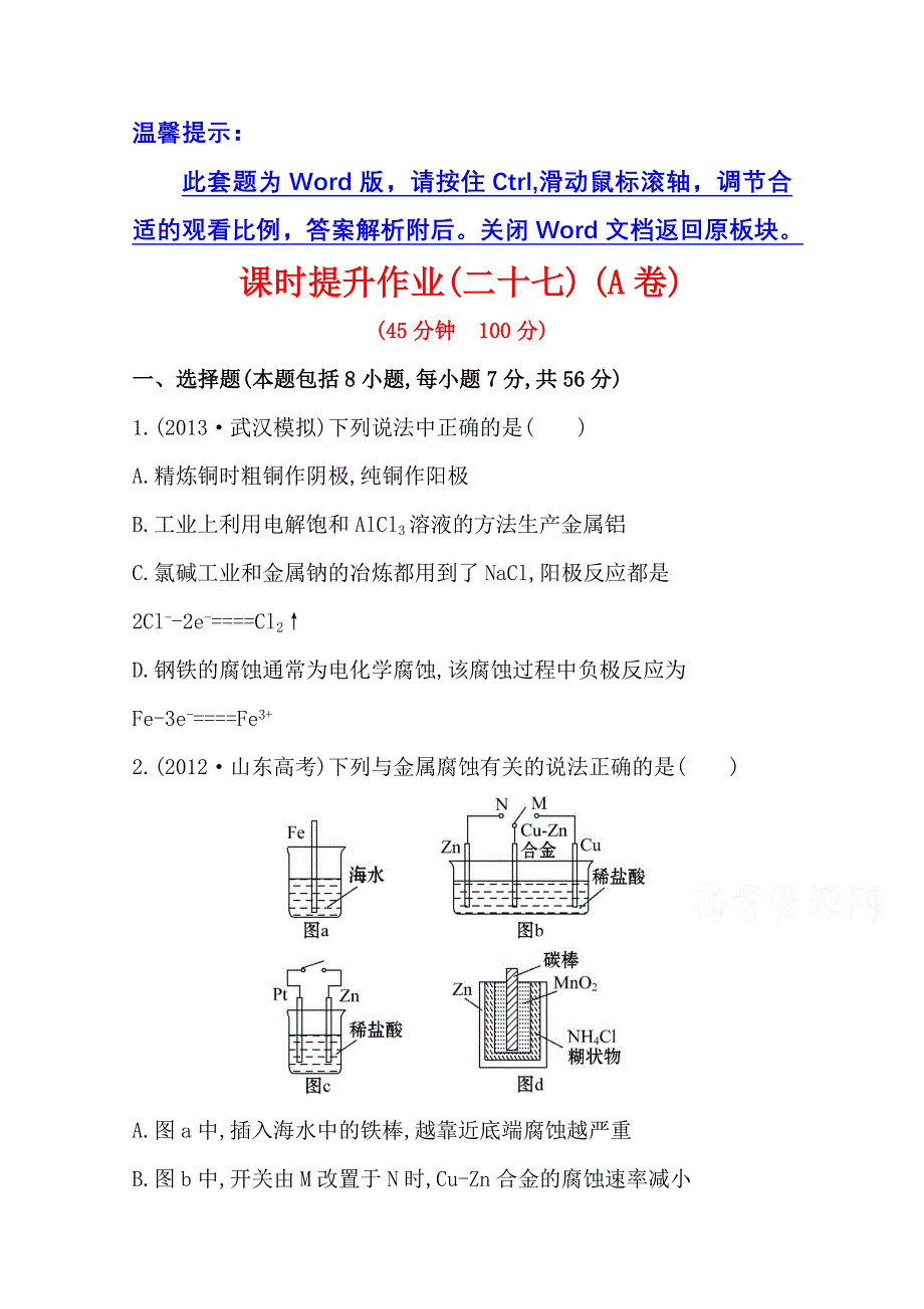 《2015年备考》四川省2015届高中化学全程复习方略 课时提升作业(二十七)第九章 第二节 电解池　金属的电化学腐蚀与防护(A卷)（人教版）WORD版含解析.doc_第1页