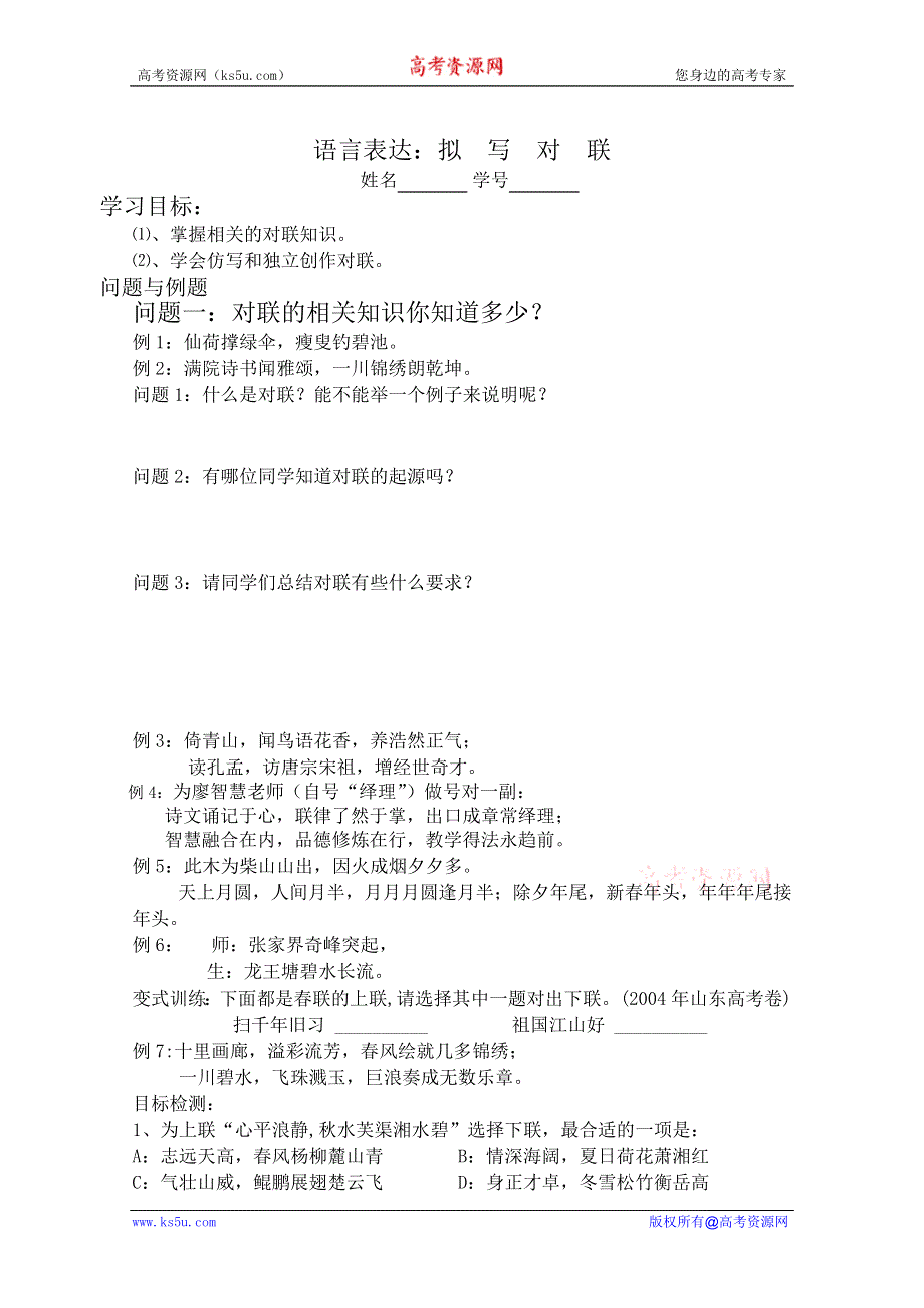 云南省保山曙光学校高三语文复习学案：拟写对联.doc_第1页