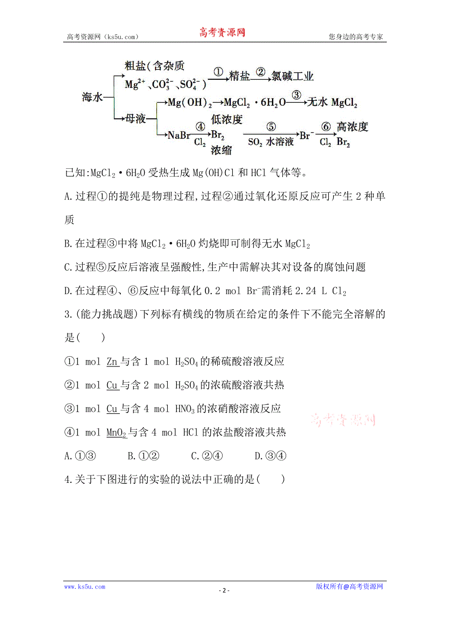 《2015年备考》四川省2015届高中化学全程复习方略 单元评估检测(四)（人教版）WORD版含解析.doc_第2页