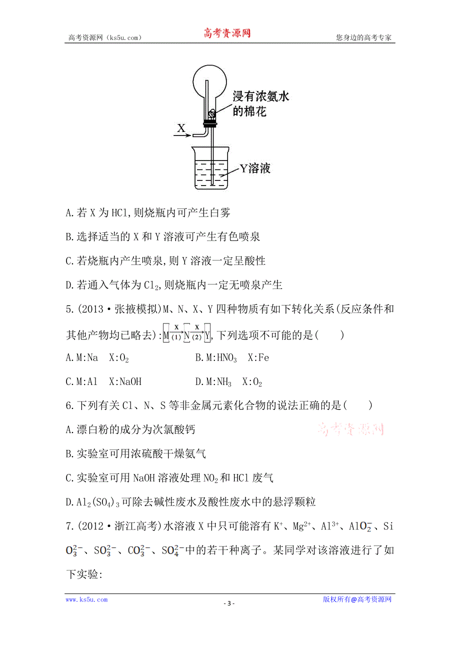 《2015年备考》四川省2015届高中化学全程复习方略 单元评估检测(四)（人教版）WORD版含解析.doc_第3页