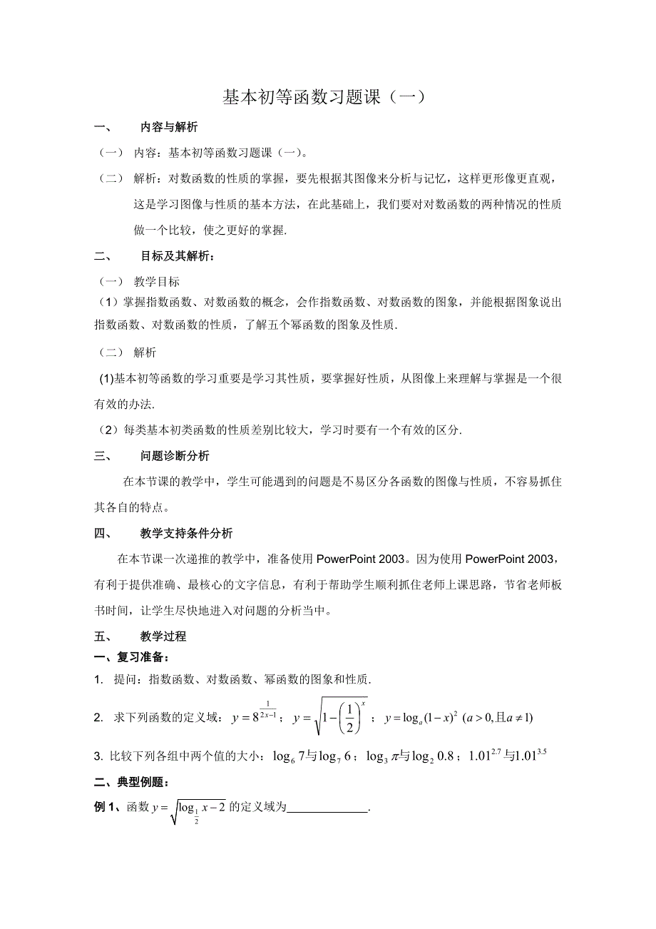 云南省保山曙光学校高一数学《基本初等函数习题课（一）》教学设计.doc_第1页