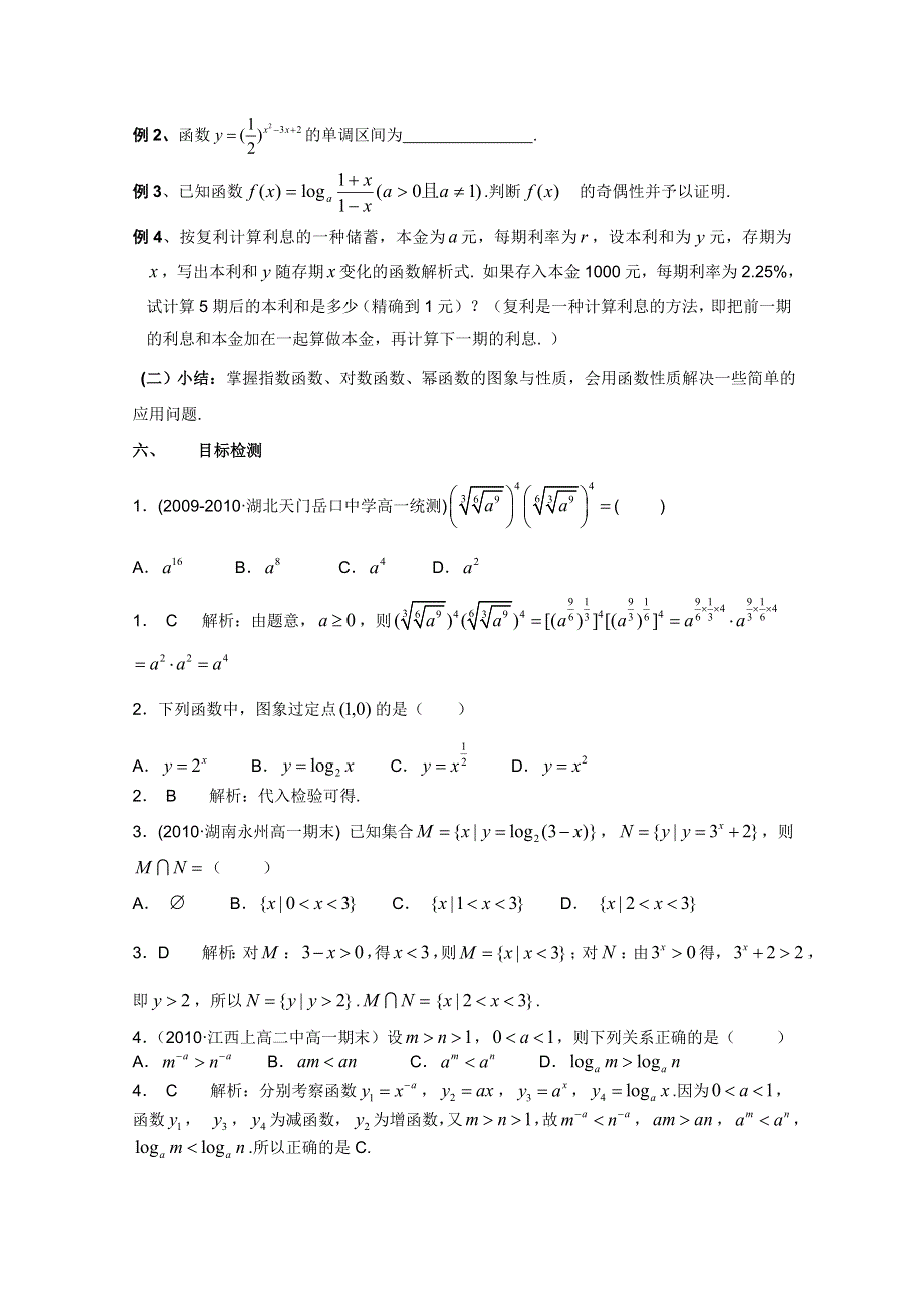 云南省保山曙光学校高一数学《基本初等函数习题课（一）》教学设计.doc_第2页