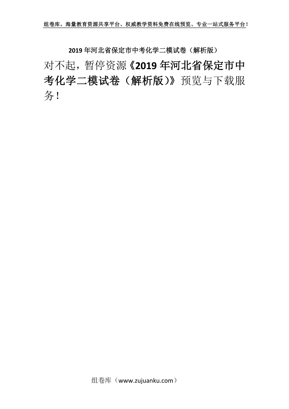 2019年河北省保定市中考化学二模试卷（解析版）.docx_第1页