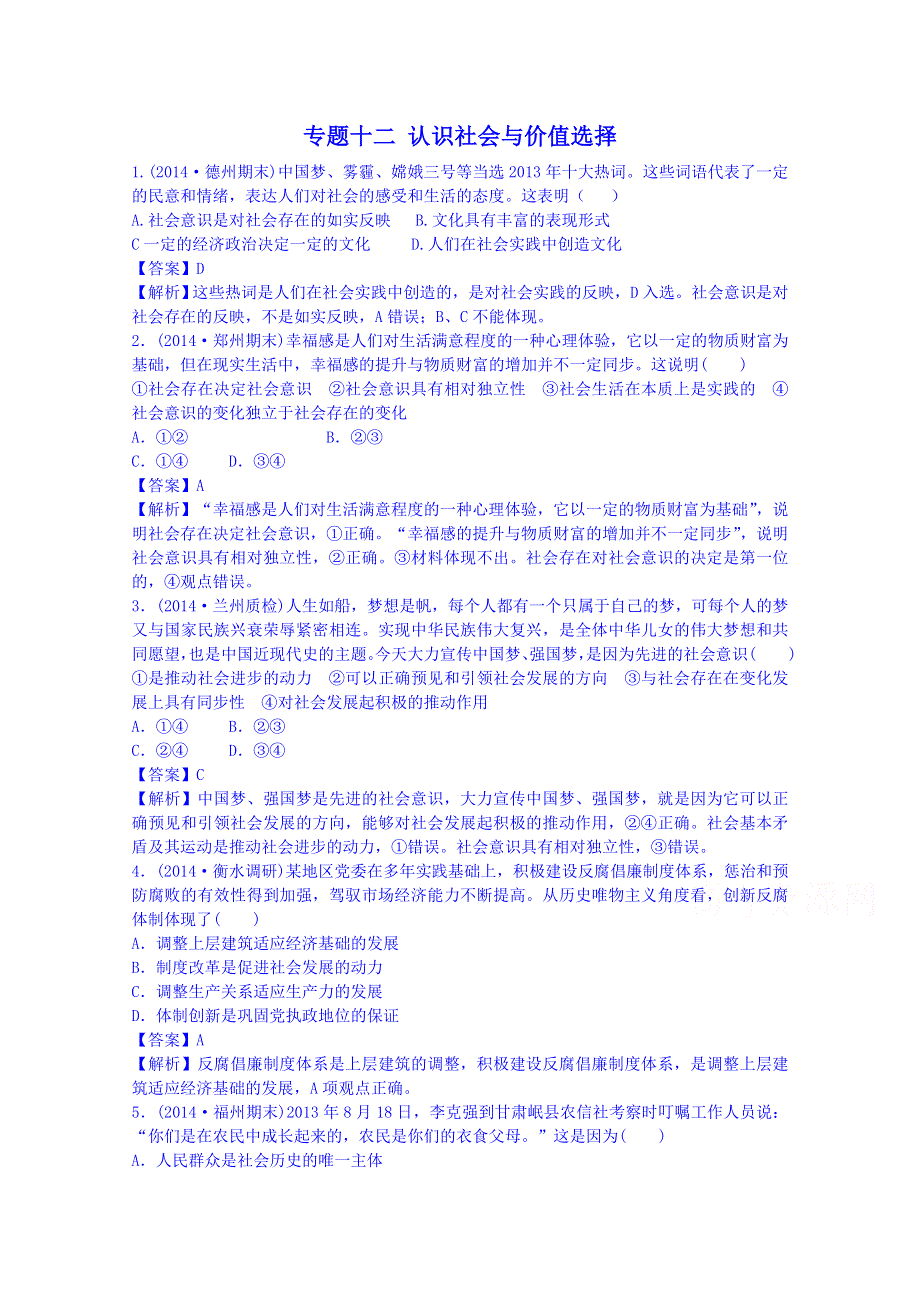 《2015届高考》政治模拟新题分类汇编：专题十二 认识社会与价值选择.doc_第1页