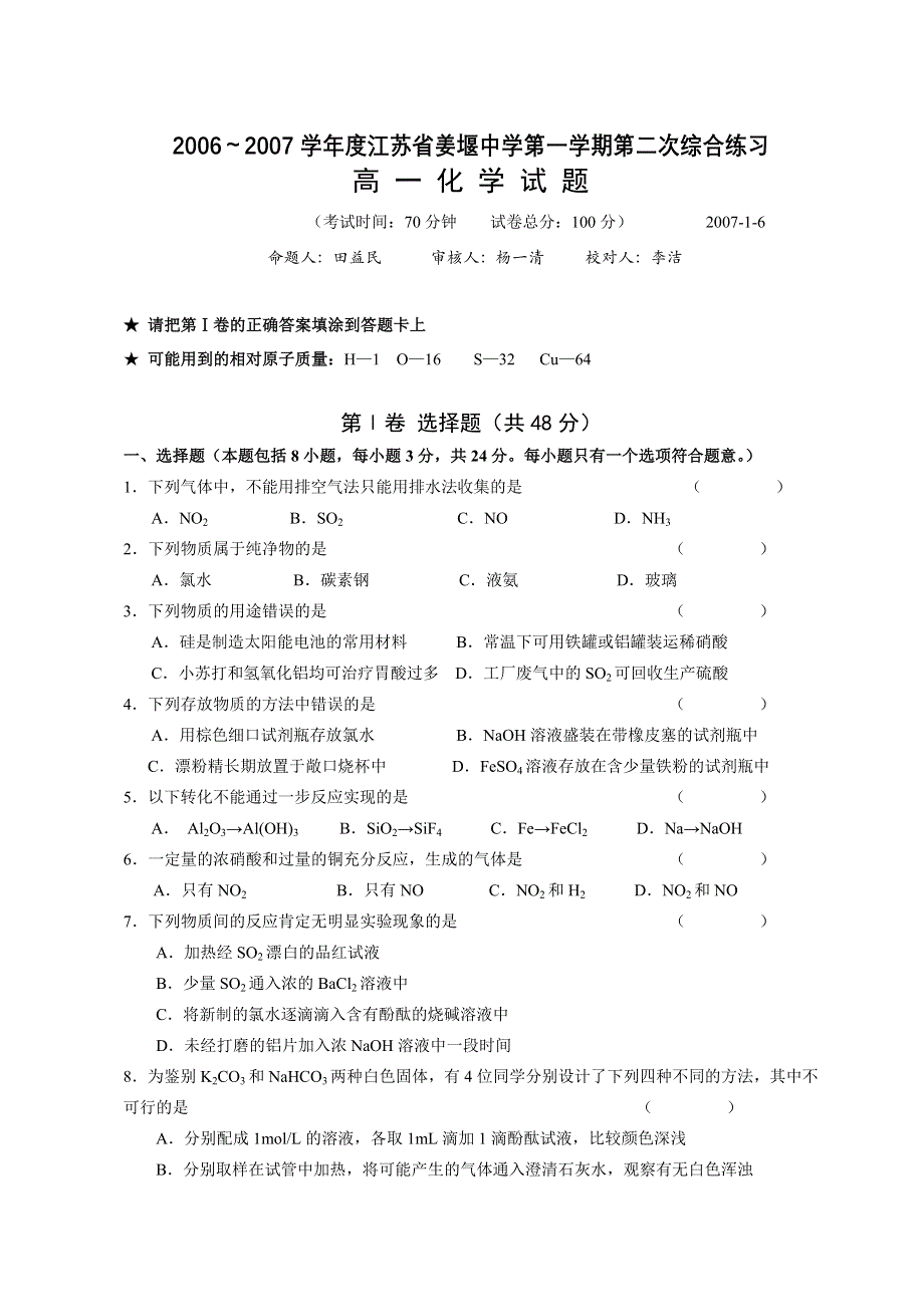 2006～2007学年度江苏省姜堰中学第一学期第二次综合练习高一化学试题.doc_第1页