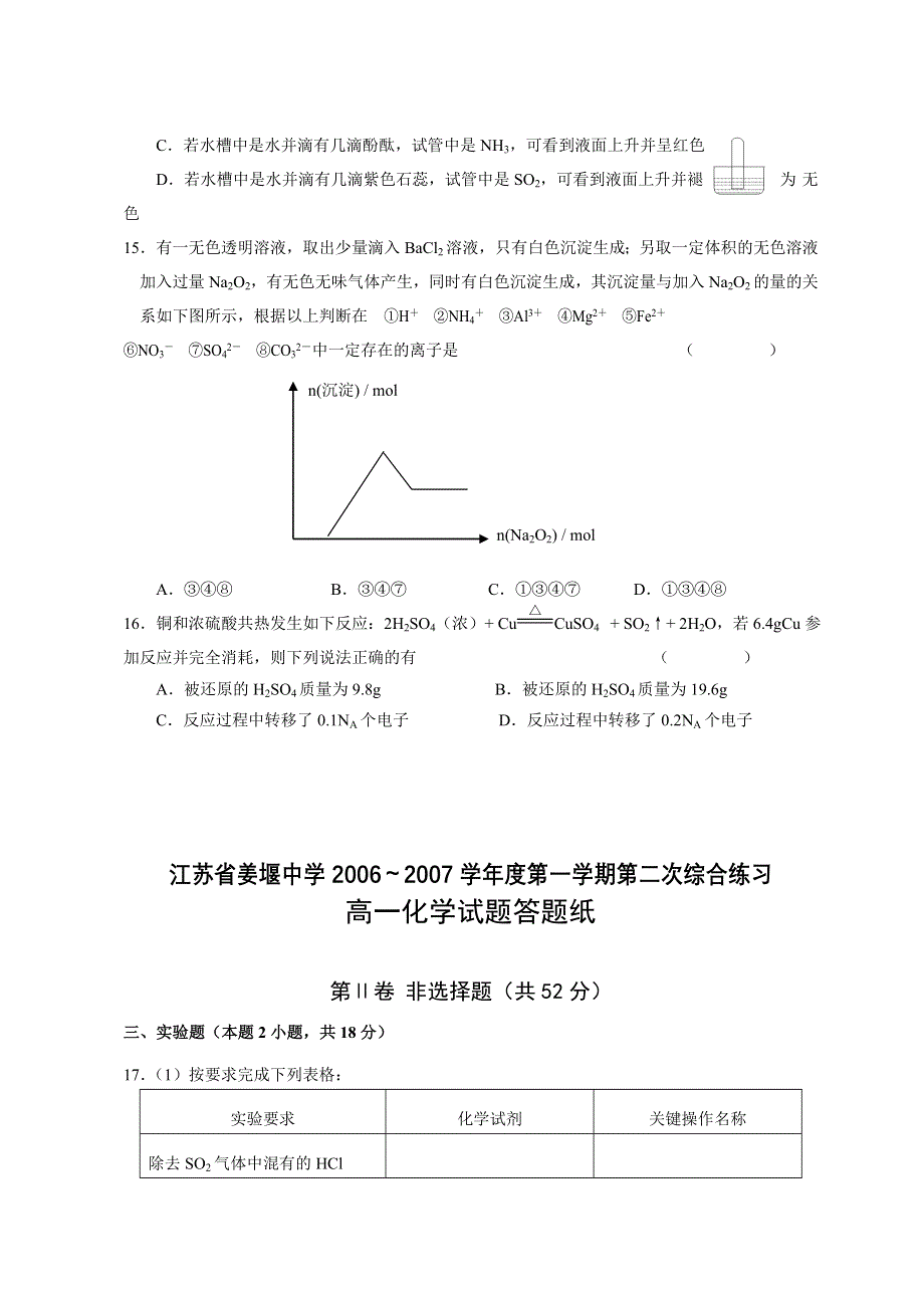 2006～2007学年度江苏省姜堰中学第一学期第二次综合练习高一化学试题.doc_第3页