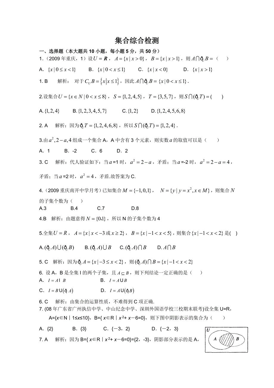 云南省保山曙光学校高一数学《集合》综合检测试题.doc_第1页