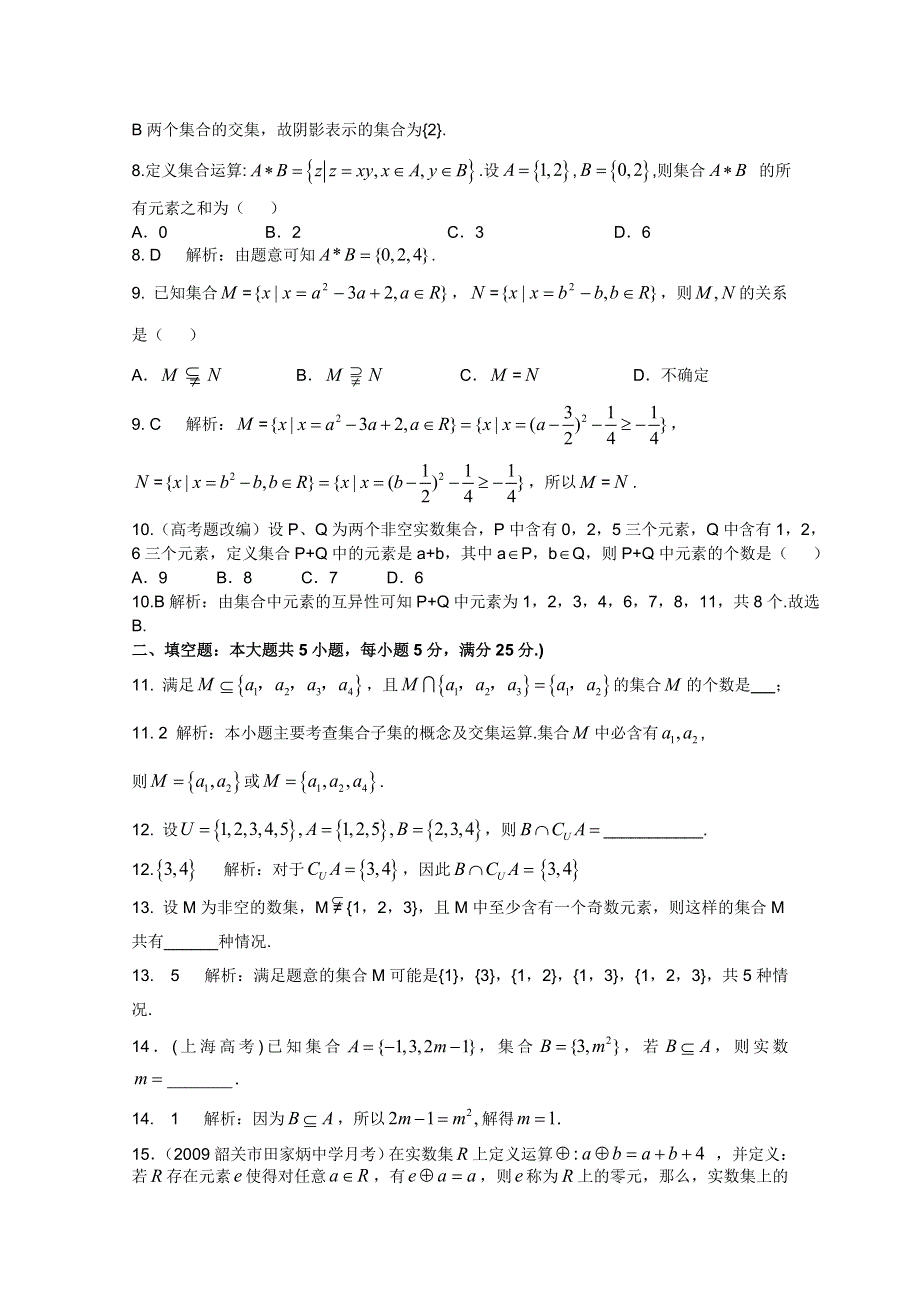 云南省保山曙光学校高一数学《集合》综合检测试题.doc_第2页