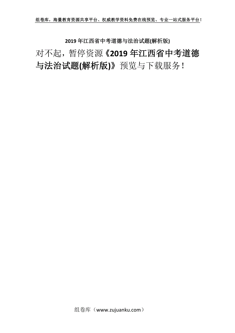 2019年江西省中考道德与法治试题(解析版).docx_第1页