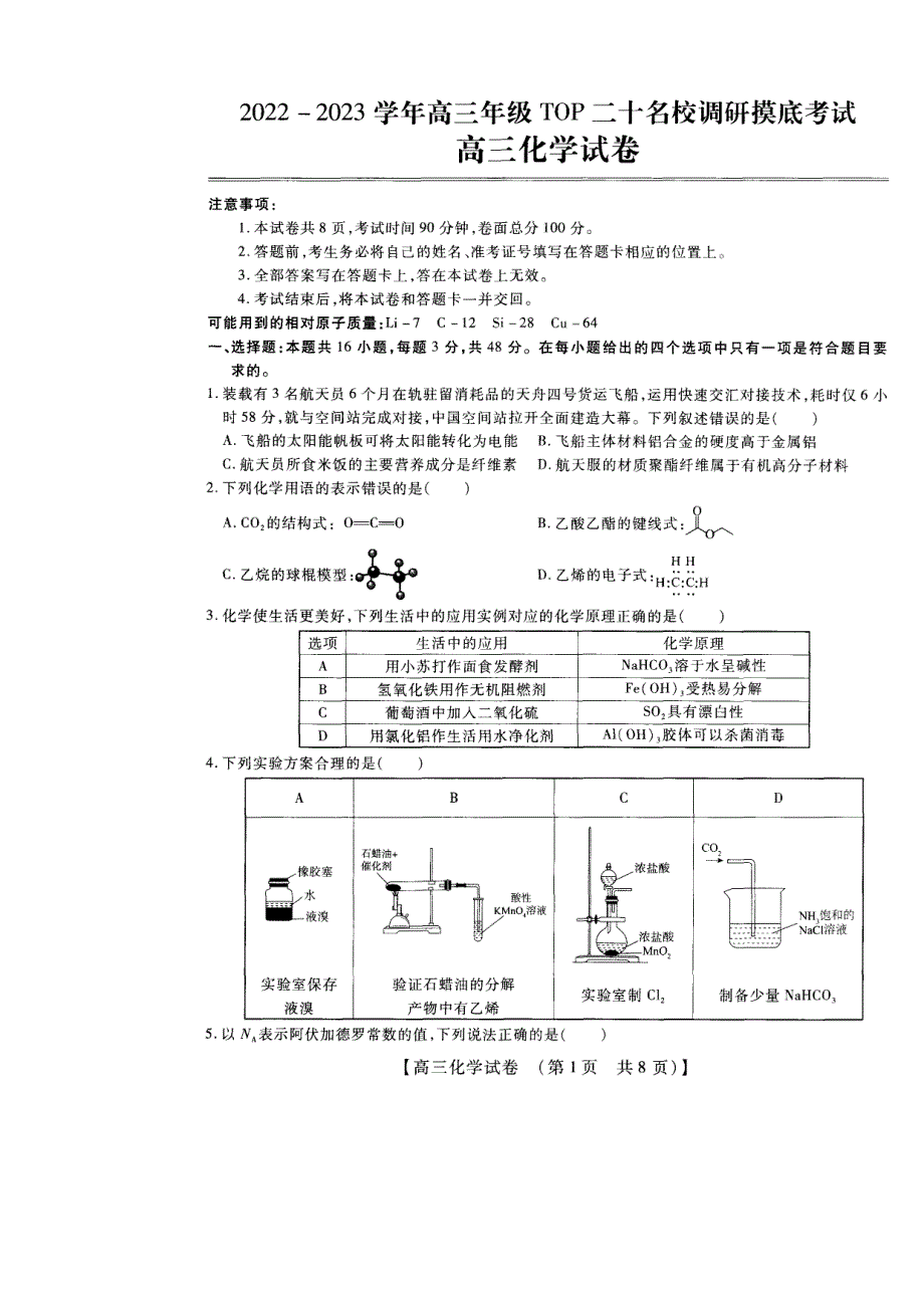 河南省安阳市2023高三上学期TOP二十名校调研摸底考试化学试题PDF版缺答案.pdf_第1页