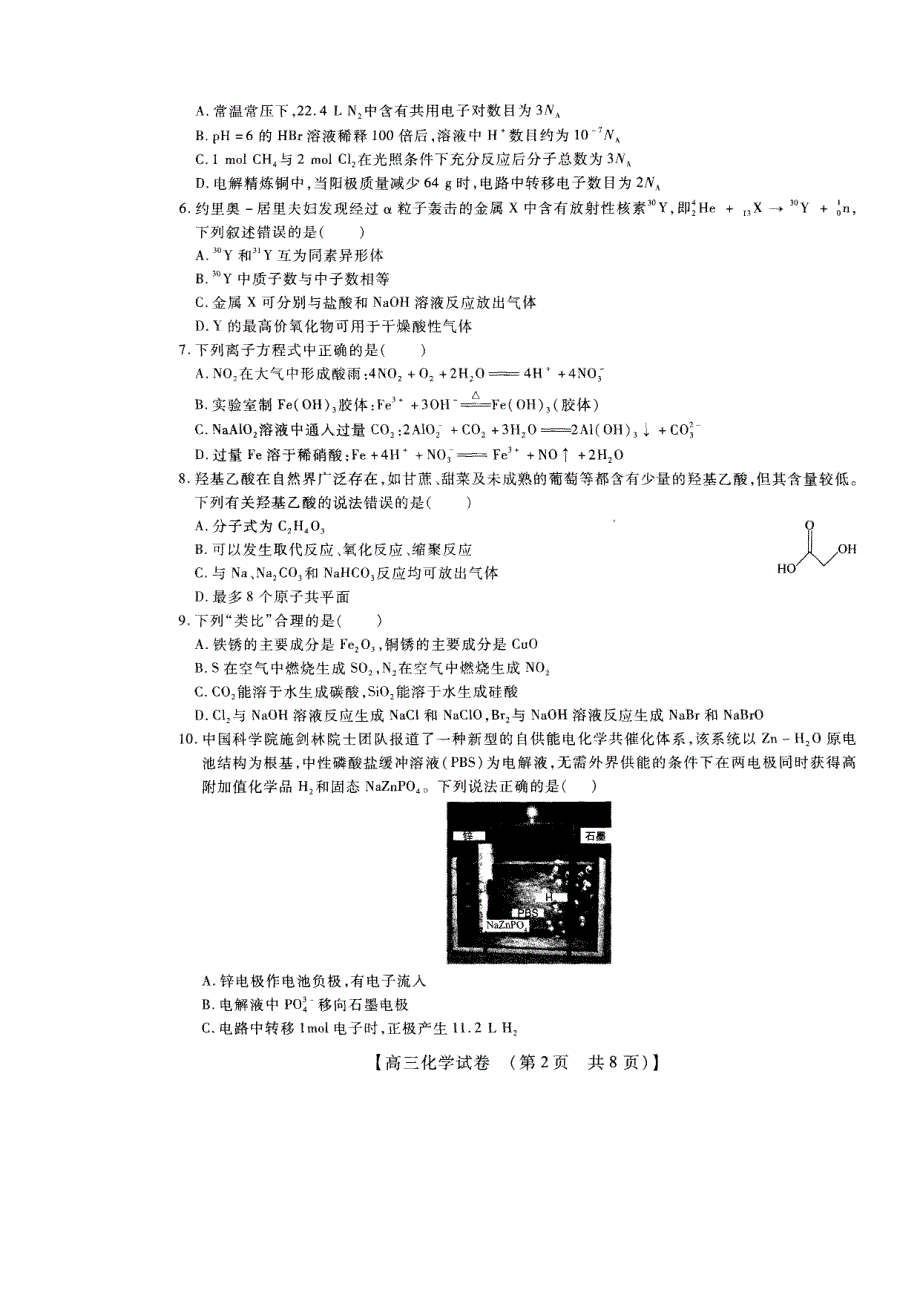 河南省安阳市2023高三上学期TOP二十名校调研摸底考试化学试题PDF版缺答案.pdf_第2页