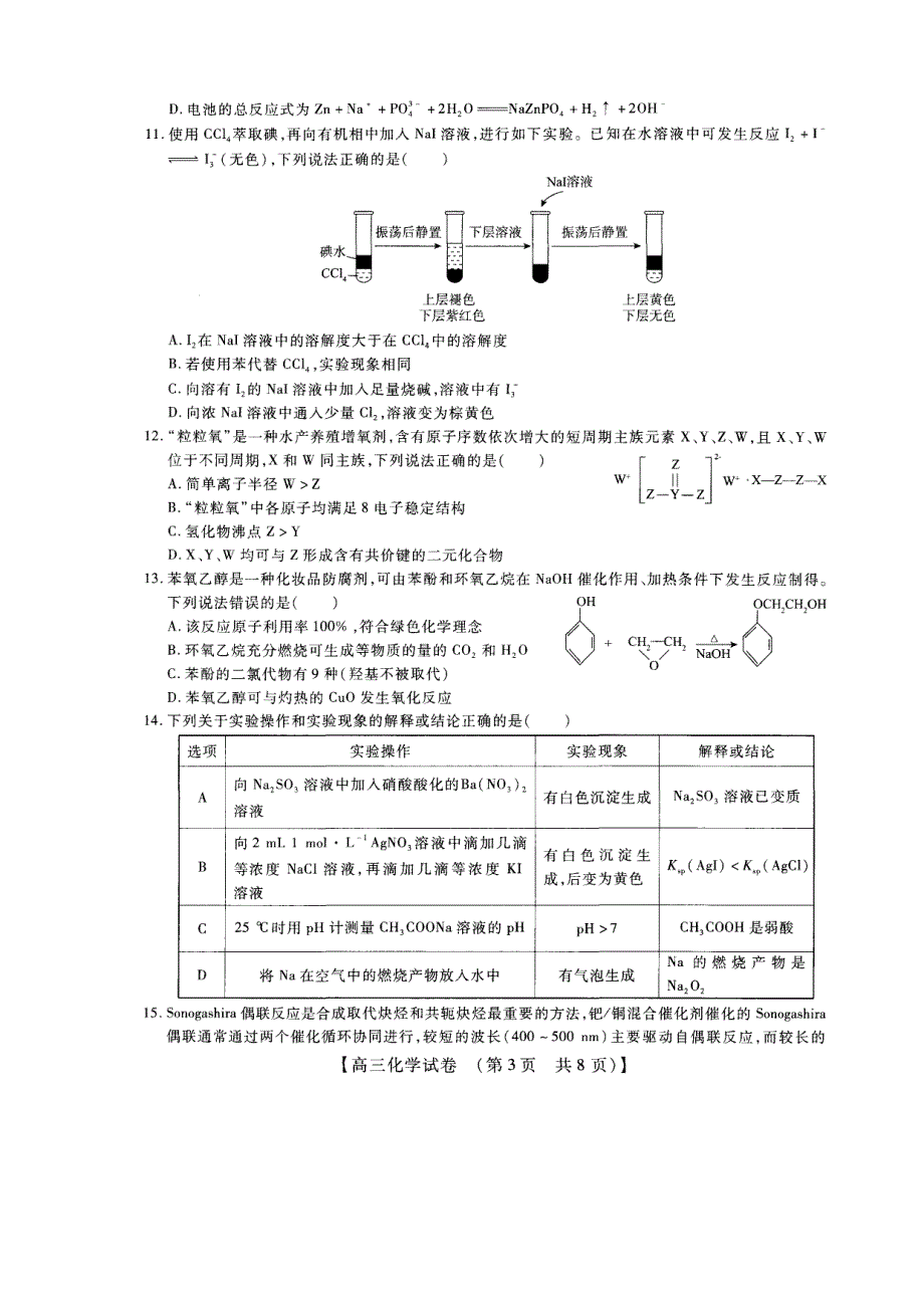 河南省安阳市2023高三上学期TOP二十名校调研摸底考试化学试题PDF版缺答案.pdf_第3页