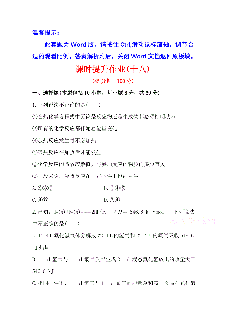 《2015年备考》四川省2015届高中化学全程复习方略 课时提升作业(十八)第六章 化学反应与能量（人教版）WORD版含解析.doc_第1页