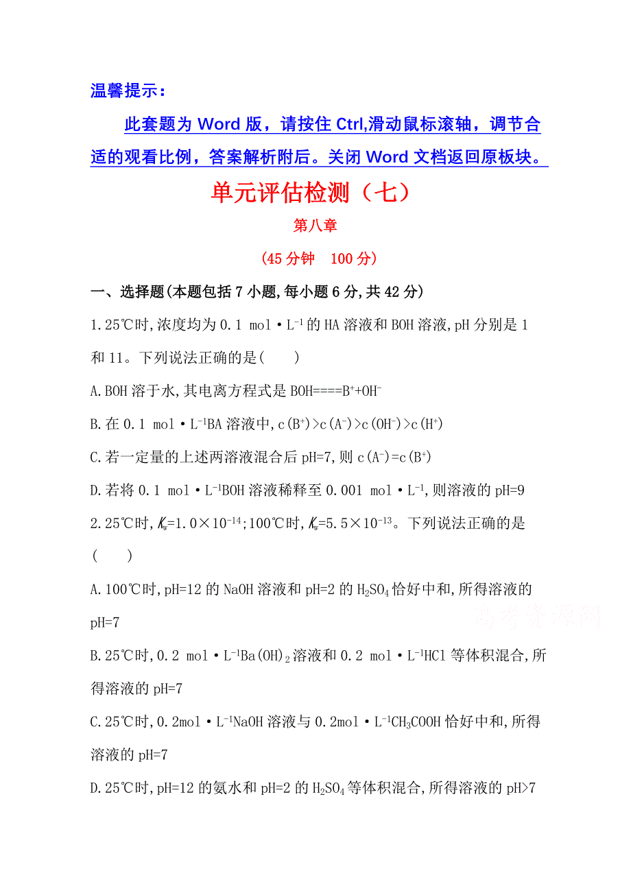 《2015年备考》四川省2015届高中化学全程复习方略 单元评估检测(七)（人教版）WORD版含解析.doc_第1页