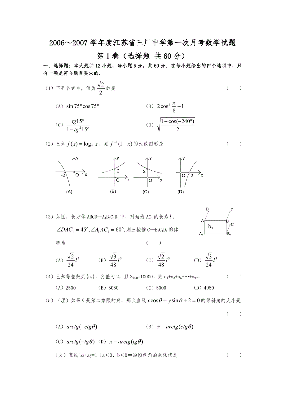 2006～2007学年度江苏省三厂中学第一次月考数学试题.doc_第1页