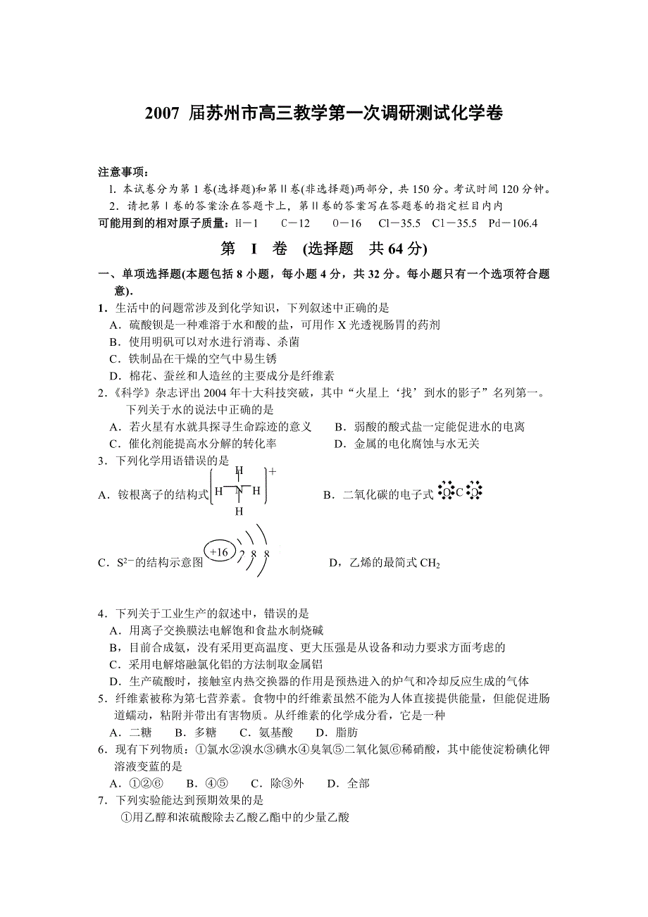 2007 届苏州市高三教学第一次调研测试化学卷.doc_第1页